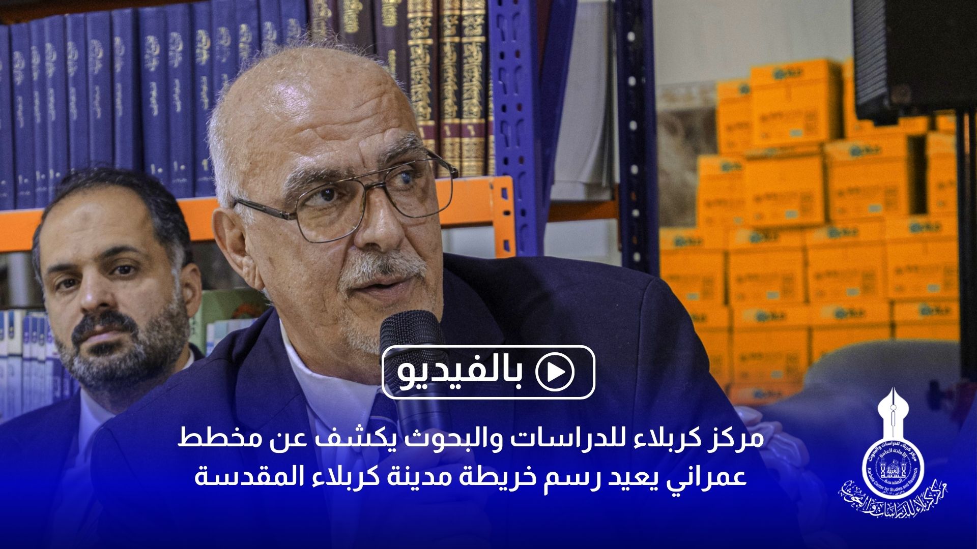 مركز كربلاء للدراسات والبحوث يكشف عن مخطط عمراني يعيد رسم خريطة مدينة كربلاء المقدسة